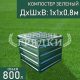 компостер-зеленый-800л-с-крышкой компостер-зеленый-800л-с-крышкой