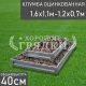 Прямоугольная-цинк-1,6х1,1м-1,2х0,7м Прямоугольная-цинк-1,6х1,1м-1,2х0,7м